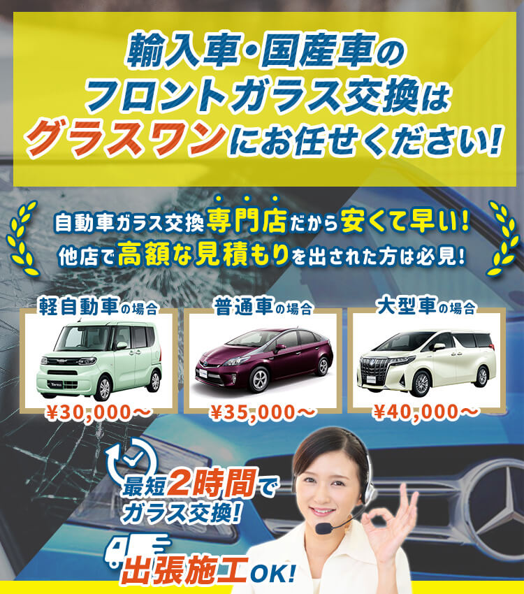 グラスワン | あらゆる国産・輸入車のガラス交換・修理は広島・島根のグラスワンにお任せください